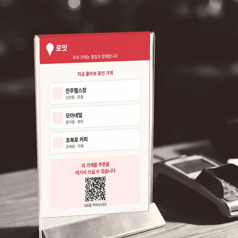 계산대 위에 세워둔 로잇 콜라보 안내판. 지금 콜라보 중인 가게 세 곳과 QR 코드가 적혀 있습니다.