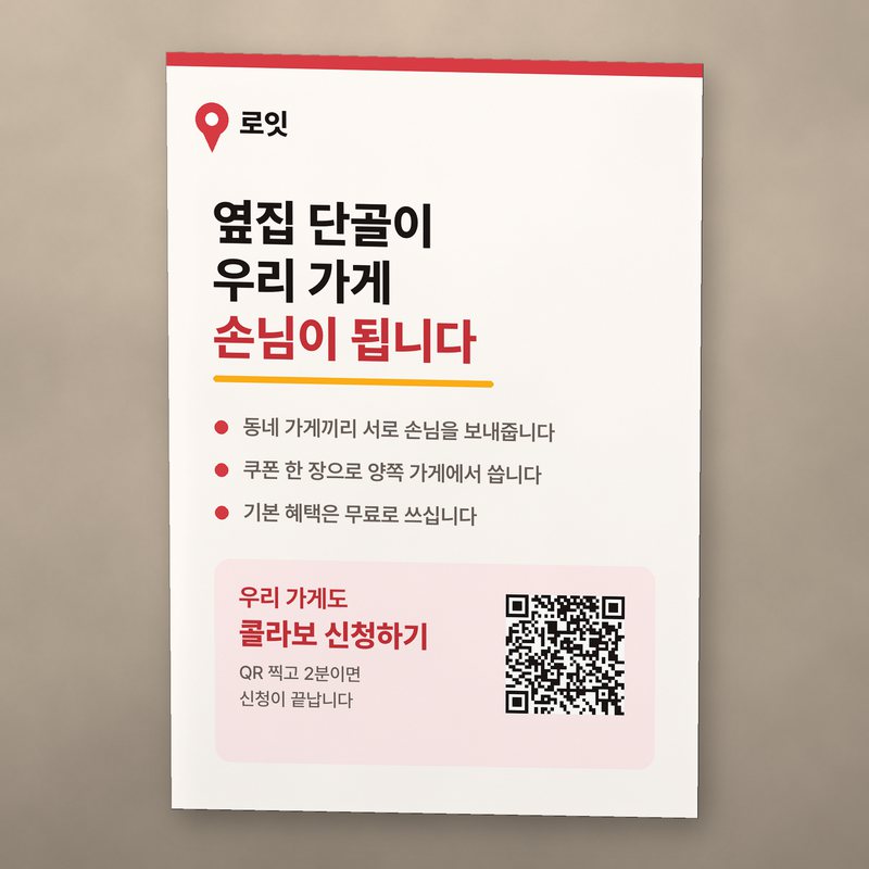 매장 벽에 붙인 로잇 포스터. 옆집 단골이 우리 가게 손님이 됩니다라는 문구와 신청 QR 코드가 있습니다.
